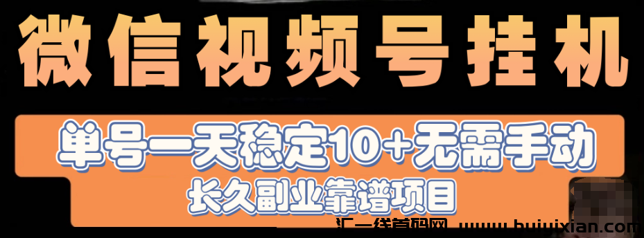 视频号褂机，2024新风口项目，长期稳定项目-汇一线首码网