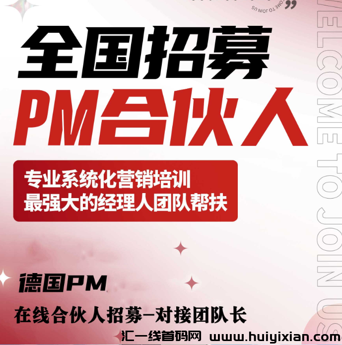 德国PM:稳定黑马项目合伙人招募,红利项目轻松赚外快!-汇一线首码网