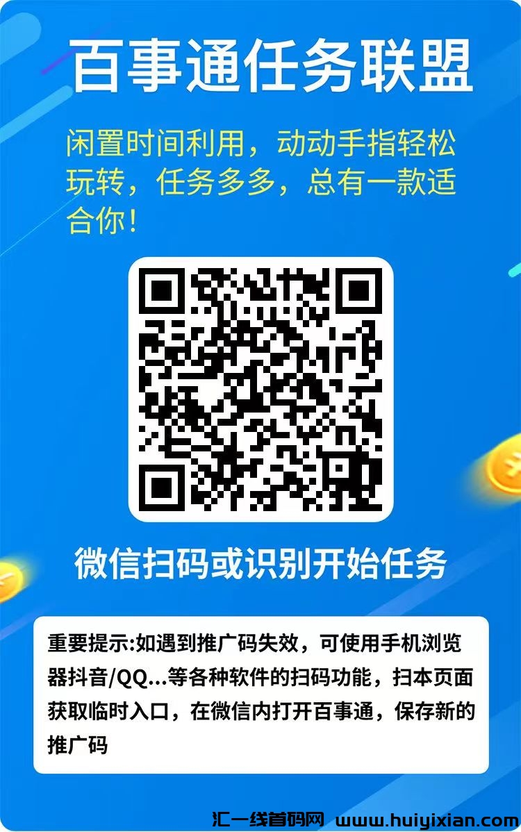 百事通任务联盟,每日轻松薅羊毛,超级零撸,多号操作更给力-汇一线首码网