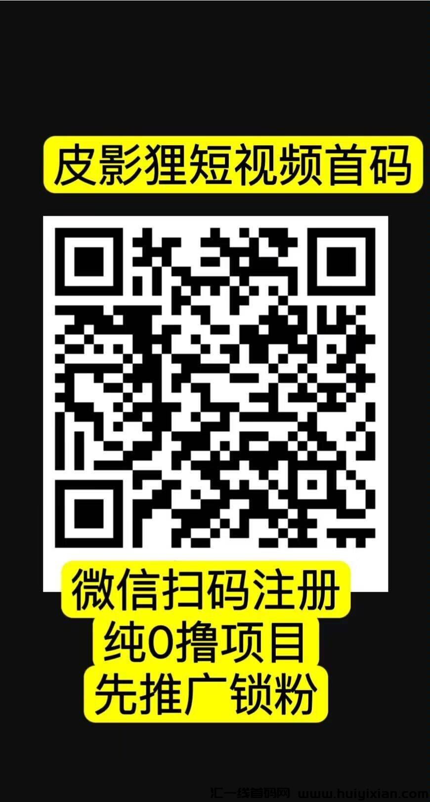 皮影狸短视频,首码刚出,全新0撸绿色平台,2024下半年黑马项目-汇一线首码网