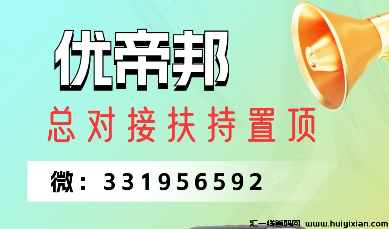 优帝邦明天上线,对接艏批核心团队,团3扶持置頂!-汇一线首码网