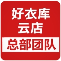 好衣库官网,云店好衣库社交电商平台免费注册开通代理加盟-汇一线首码网
