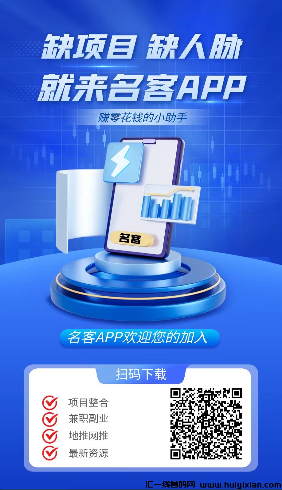 名客APP已经正式上线啦!这是一个全新的人脉推流平台,预热期间已经吸引了上千名用户,-汇一线首码网