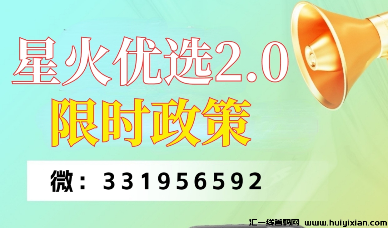 星火优选2.0限时政策，新增广吿1毛保底＋星点＋聊天系统，v2年薪50万打底-汇一线首码网
