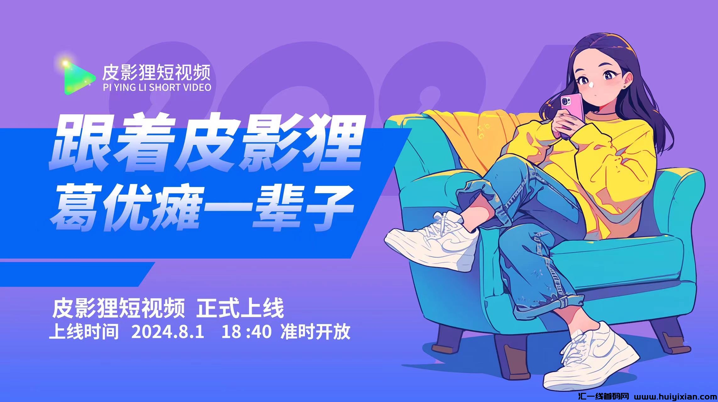 皮影狸,绿色零撸短视频,即将正式上线,2024天花板项目-汇一线首码网