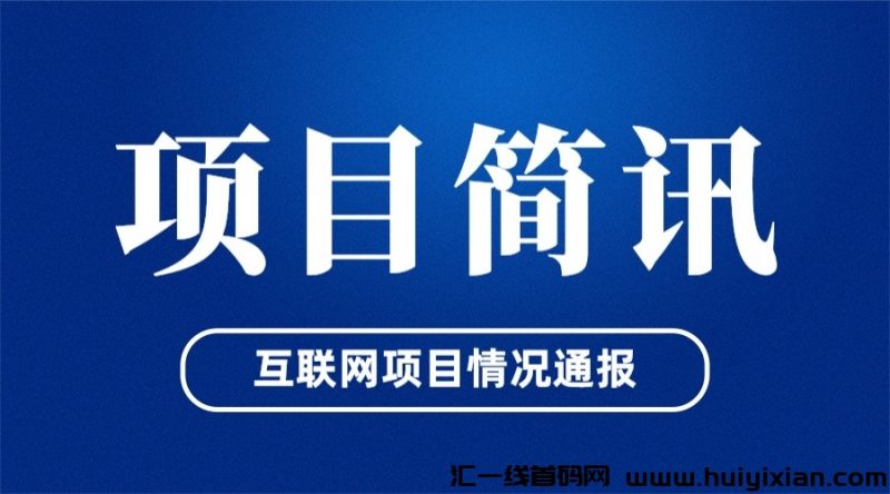 2024年7月7日首码资讯:暖风捕鱼日、上古神兽、艾乐庄园、维玛宇宙、创优生活、玩个锤子、绿洲OAS、EOC、武道觉醒等项目-汇一线首码网