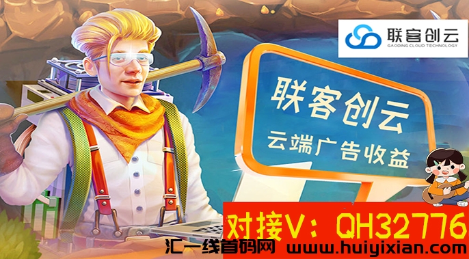 联客云创:云端广告任务新体验,赚钱从未如此简单!-汇一线首码网