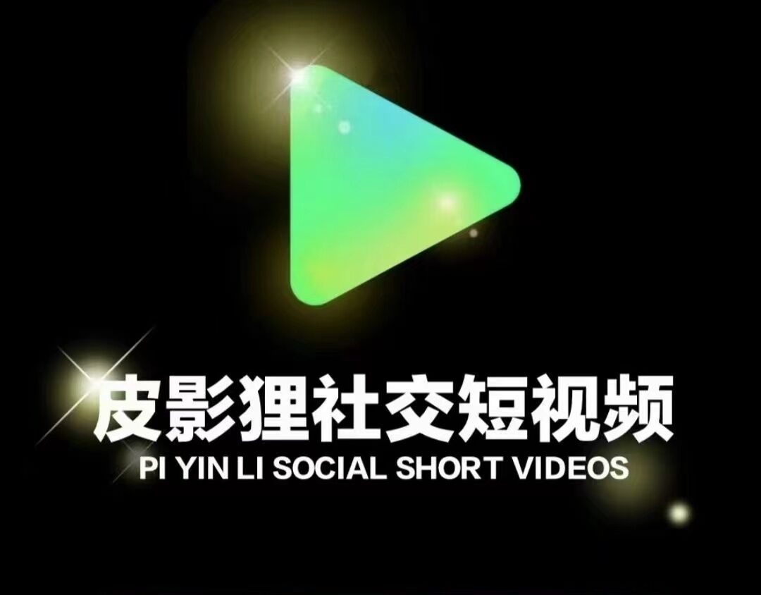 皮影狸短视频，首码对接，绿色零撸项目，即将震撼来袭-汇一线首码网