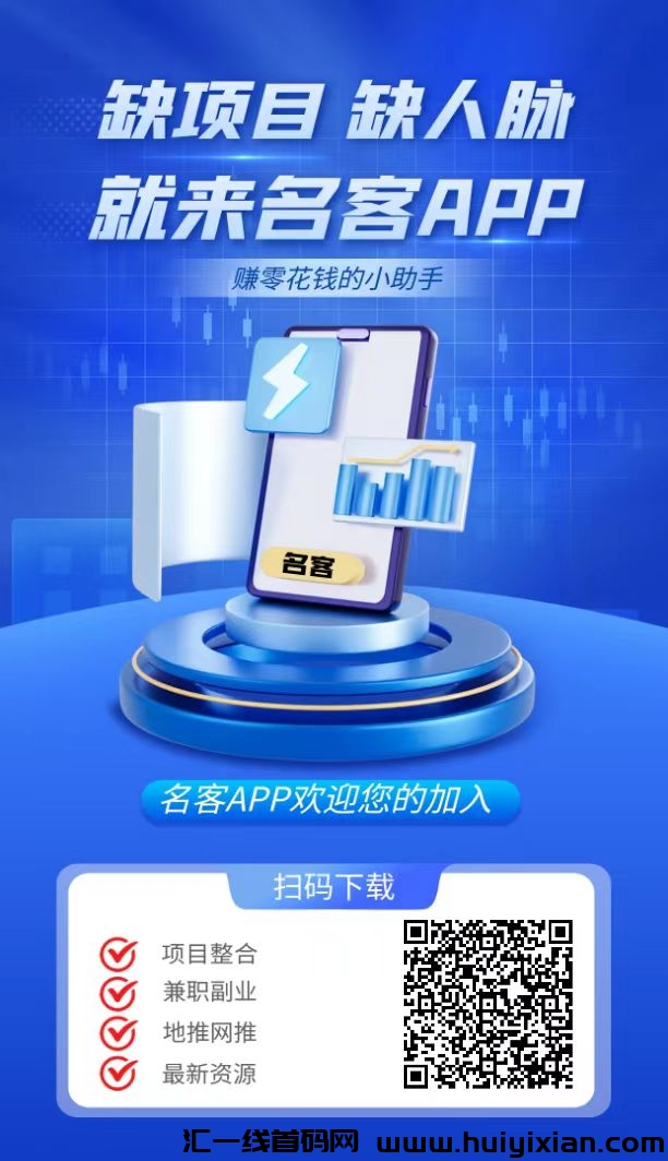 名客APP,刚出,超新引流平台-汇一线首码网
