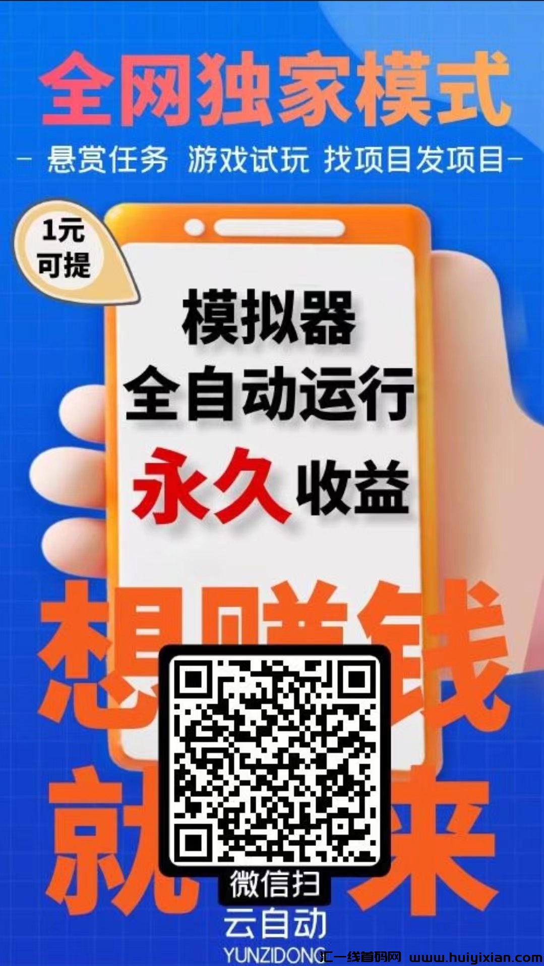 【云自动】挂机 2024蕞强零撸项目-汇一线首码网