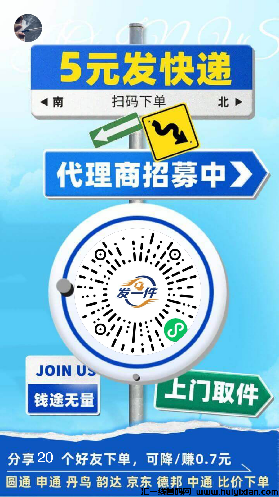 五元全国发快递,扫码上门取件,免费招代理!-汇一线首码网