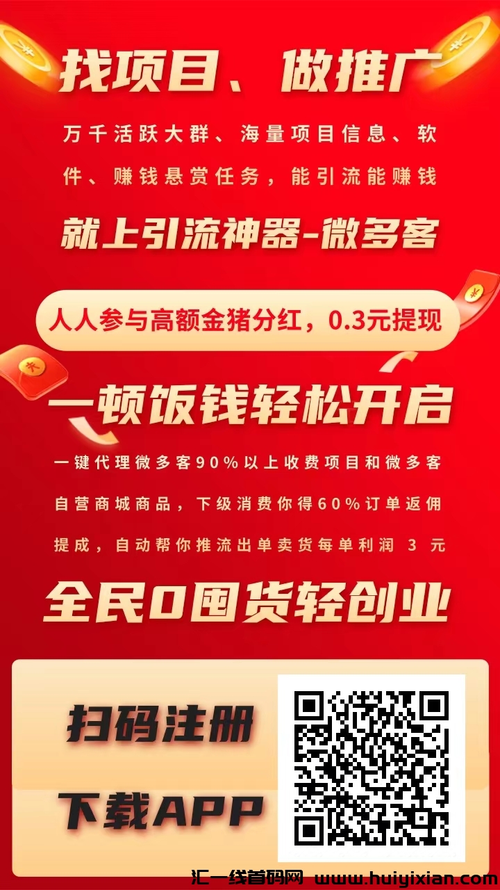 【微多客】营销引流+电商现已震撼上线!-汇一线首码网