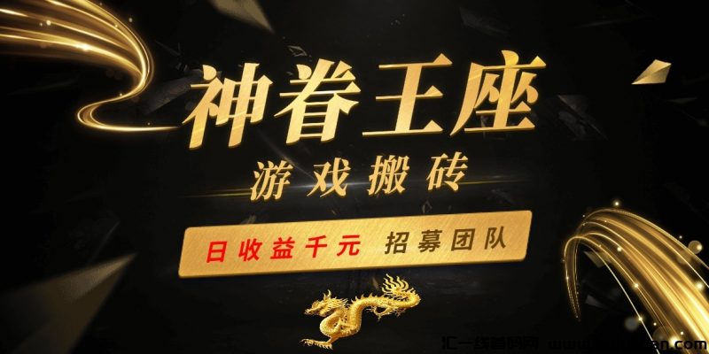 2024最新游戏项目操作项目，招募团队散户！-汇一线首码网