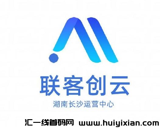 联客创云，全新看广告项目，实体落地公司能考察，扶持拉满-汇一线首码网