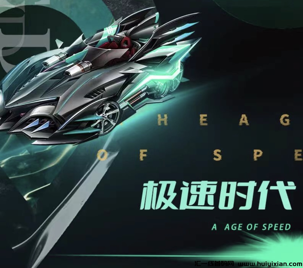 极速时代即将上线,低门槛可零撸可投入-汇一线首码网