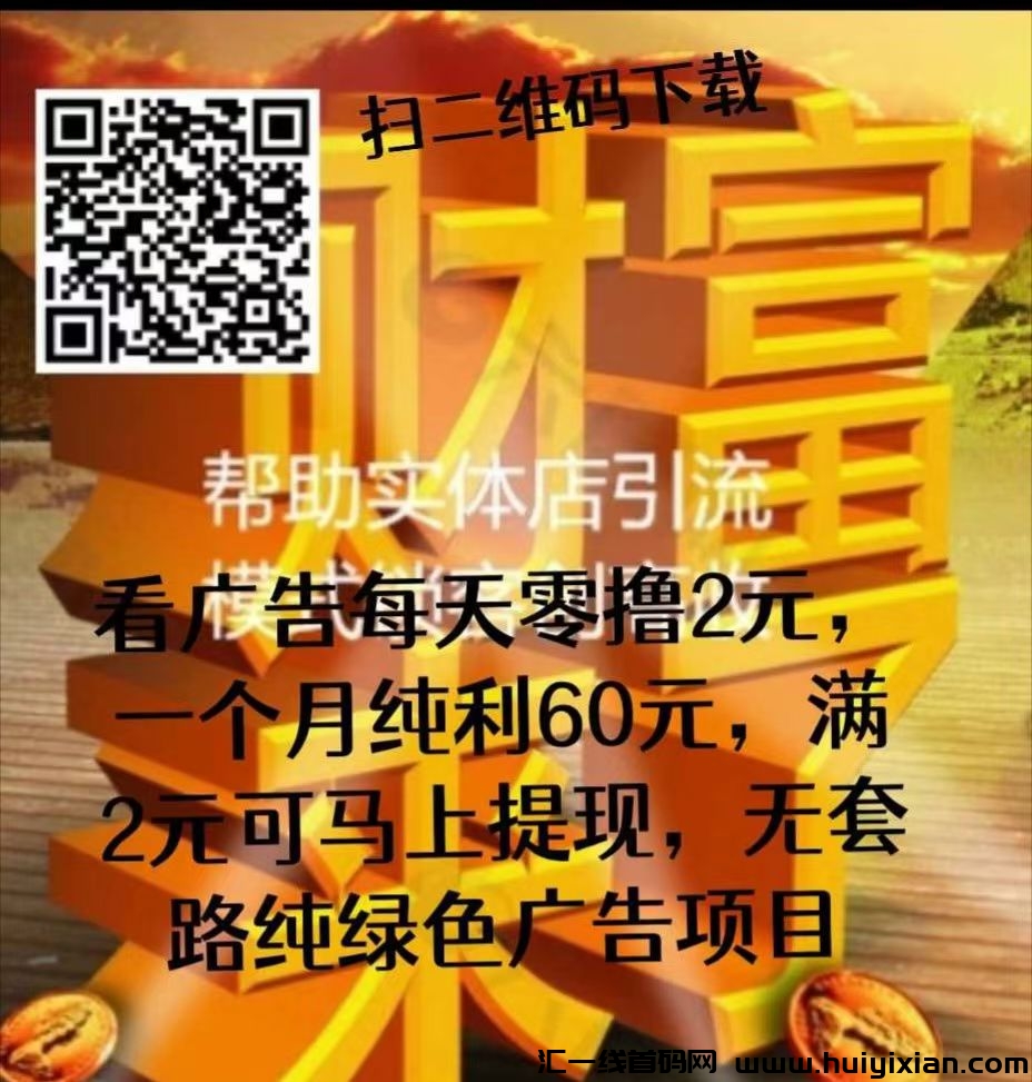 炎鑫商场,每天零撸,无套路纯广告盘!-汇一线首码网
