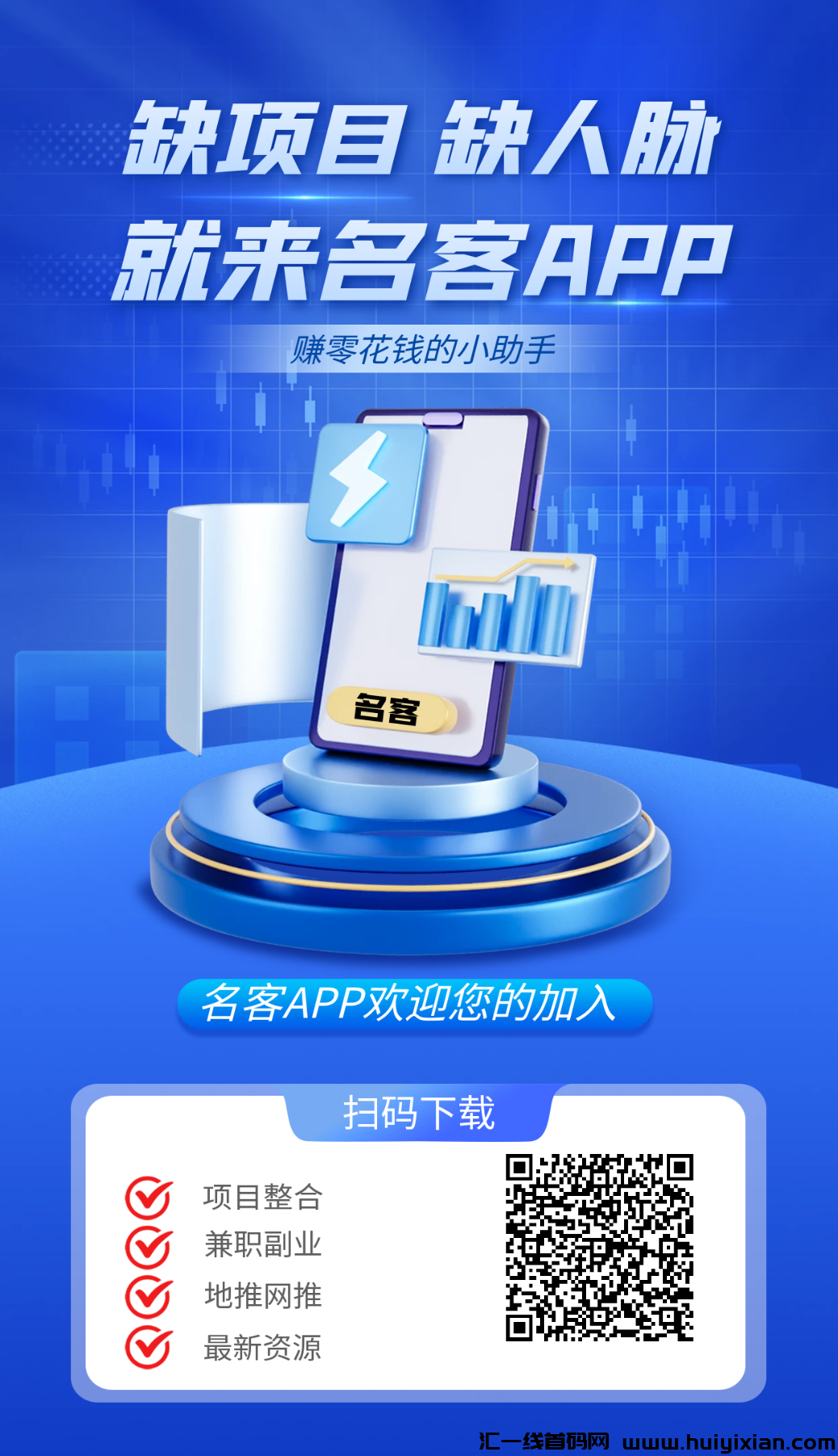 首码名客,免费发布项目+加名片赚钱+3级活跃奖励。-汇一线首码网