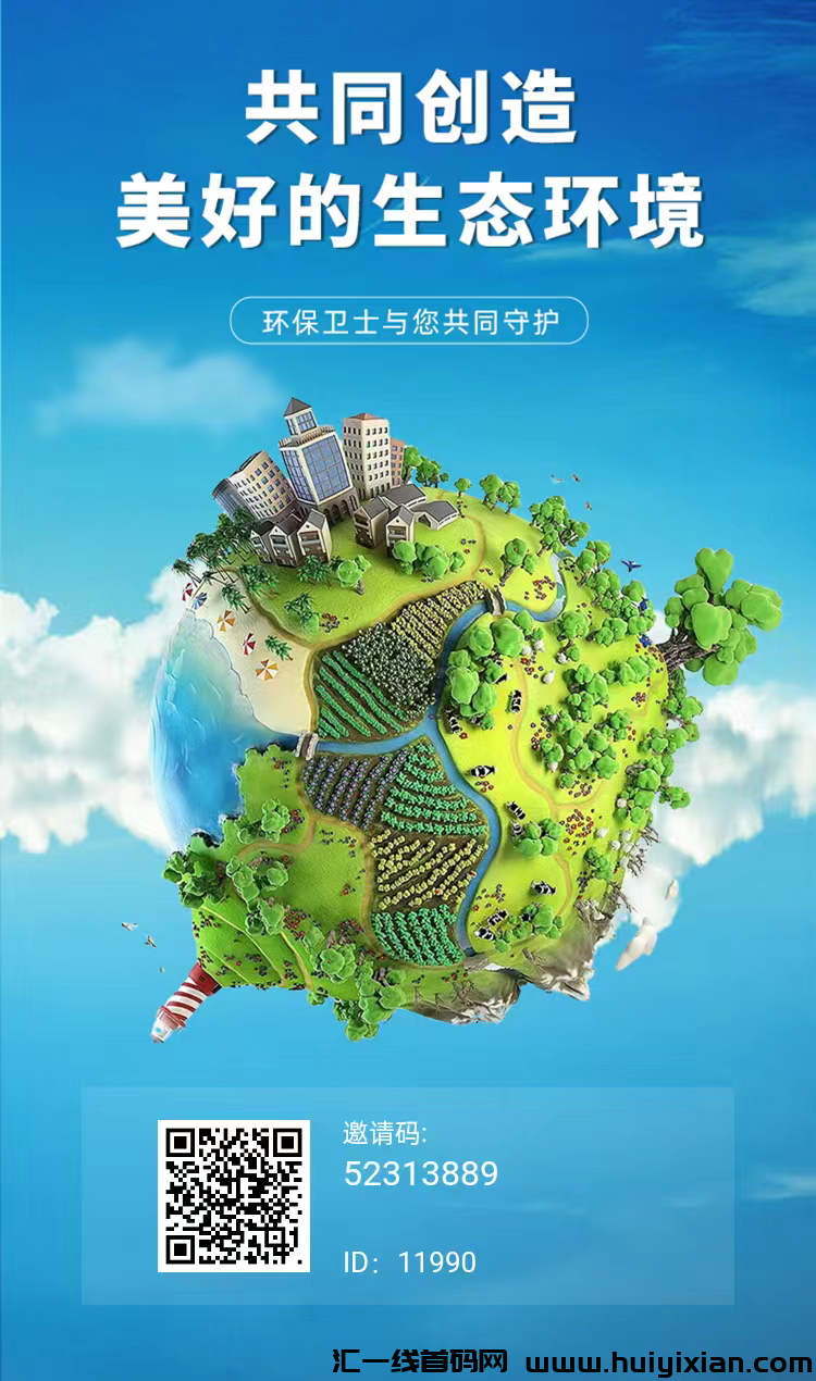 环保卫士,刚刚上线,goc模式升级版,有扶持!-汇一线首码网