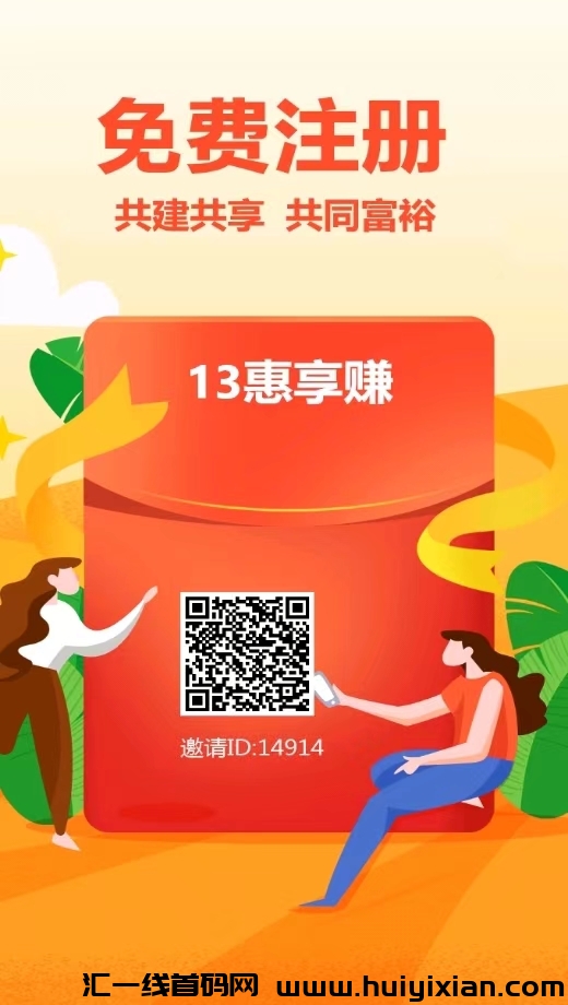 首码惠享赚，13个广告日入1.3元。积分每日芬红-汇一线首码网
