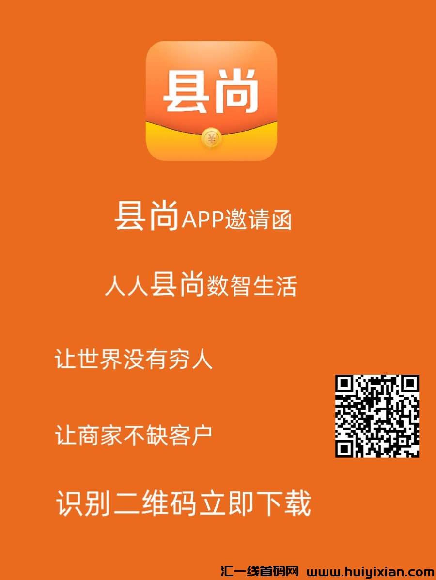 首码县尚才出,免费撸县宝,平台回收-汇一线首码网