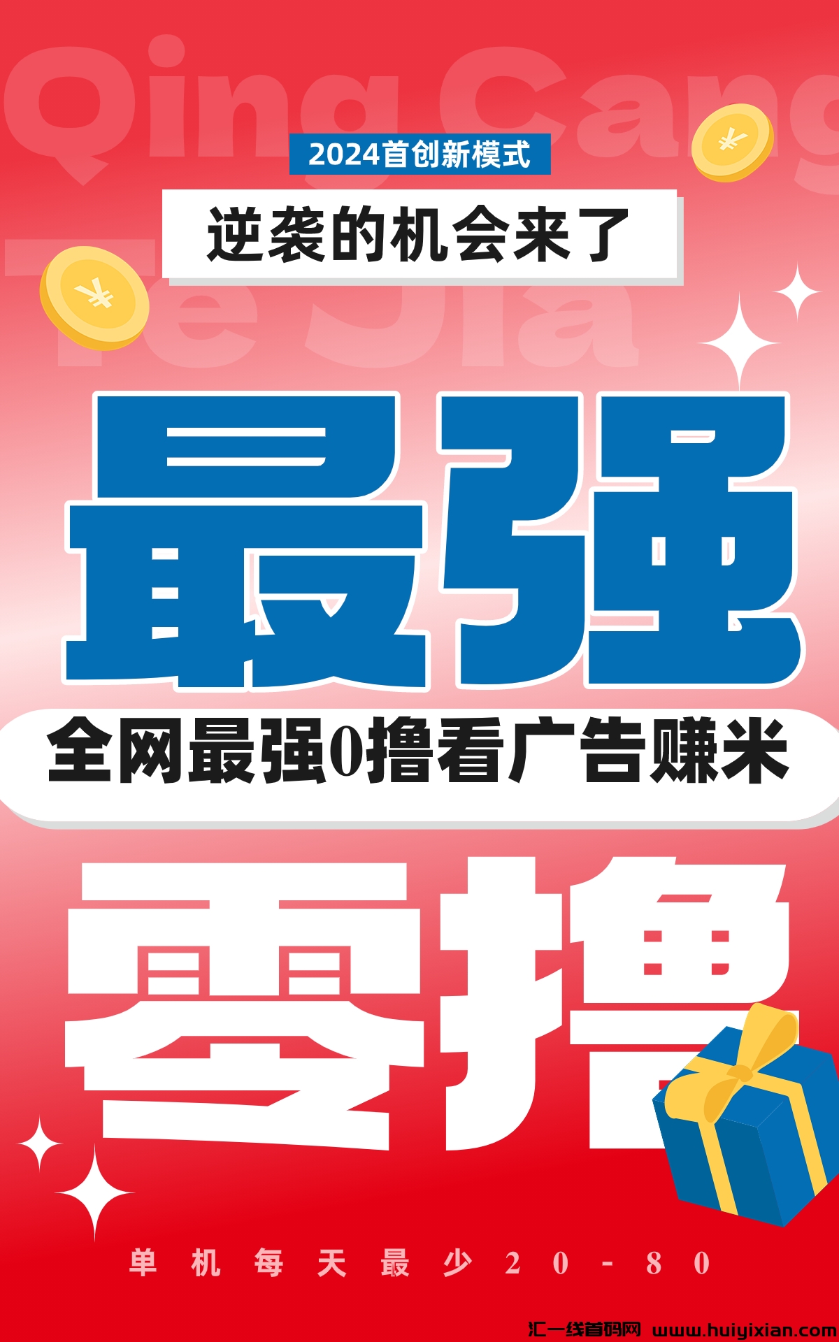 2024黑马超级零撸，绿色长久稳定，看广告就能赚米-汇一线首码网