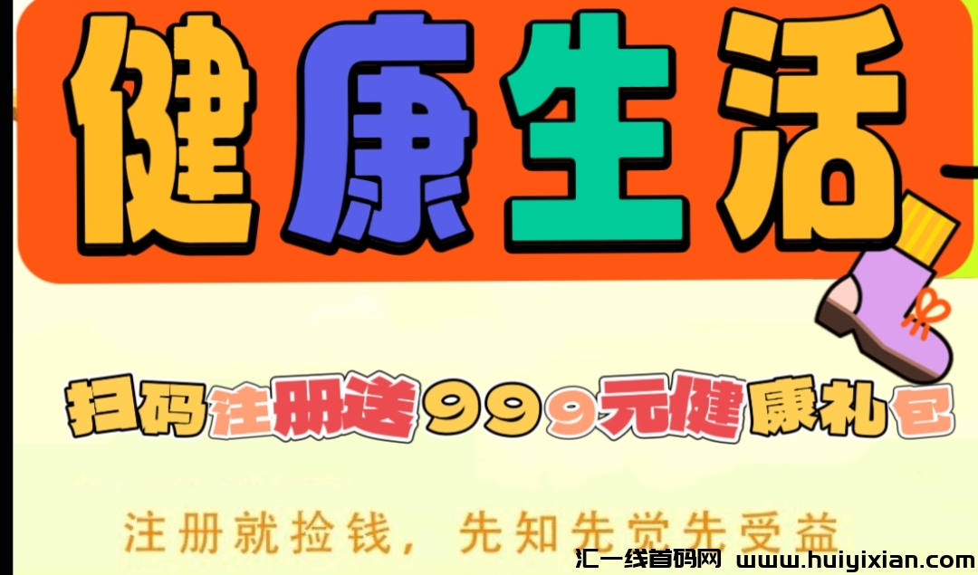 首码：CEG健康生活，注册送999元，收益秒到账，直推奖励，刚出一秒。-汇一线首码网