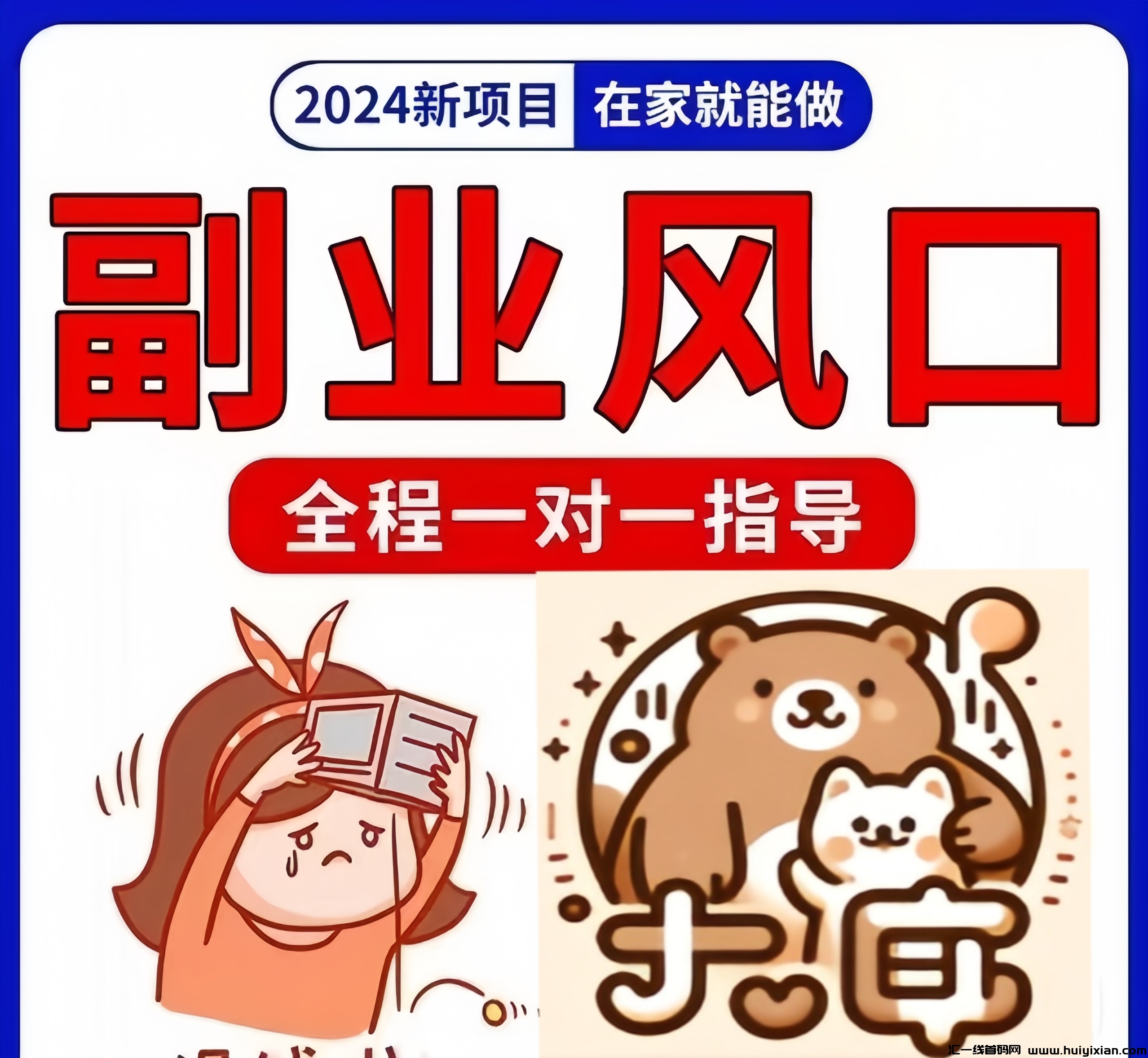 熊小喵：0投入看短剧、玩游戏、看广告、刷咨询、看视频赚钱！-汇一线首码网