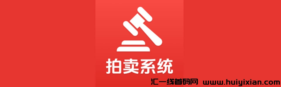 椒易拍诚邀您的入驻！新人注册，豪礼相送！-汇一线首码网