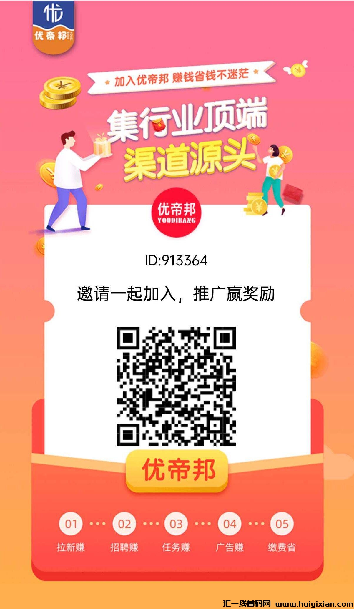 优帝邦,首码刚出,纯色绿零撸平台,趣闲赚放单+尚玩广告+趣吧模式!-汇一线首码网