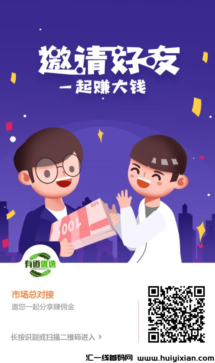 有道优选，刚出首码，限时内排中，招募实力团队-汇一线首码网