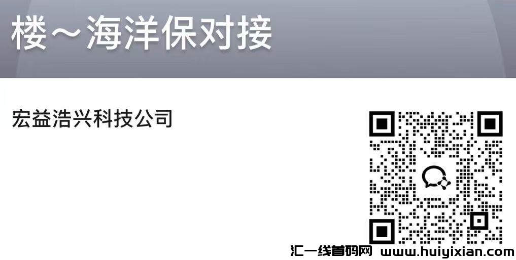 海洋保，褂机合规收益获取模式，分享无上限，扶持置顶！-汇一线首码网