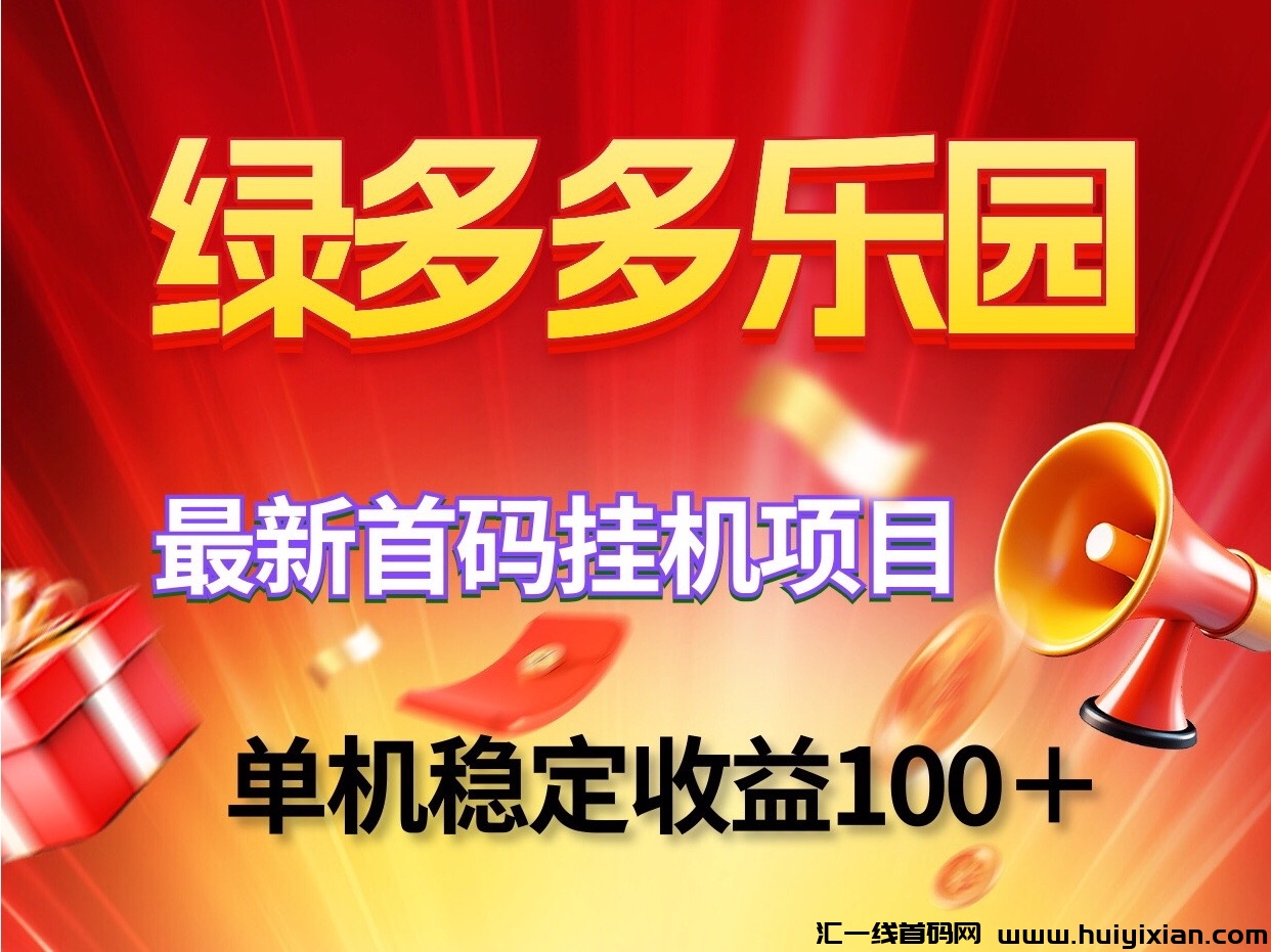 绿多多乐园新褂机赚钱项目，单机稳定日去一百可批量放大操作-汇一线首码网