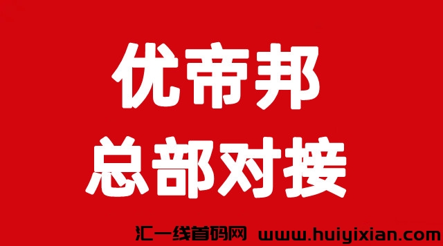 优帝邦,零撸首选,绿色长线项目,7.12上线,团队扶持拉满-汇一线首码网