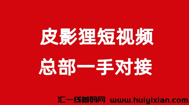 【皮影狸】短视频,零撸正拨比,全新商业模式,即将火爆上线-汇一线首码网