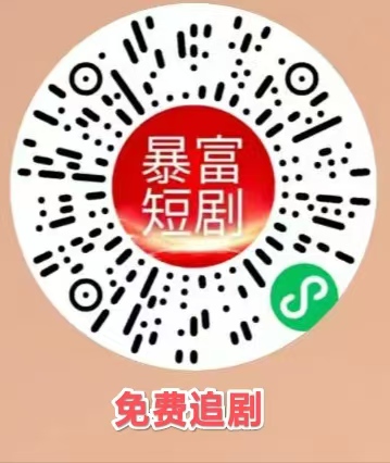 暴富短剧,无需下载,小程序看广告!-汇一线首码网