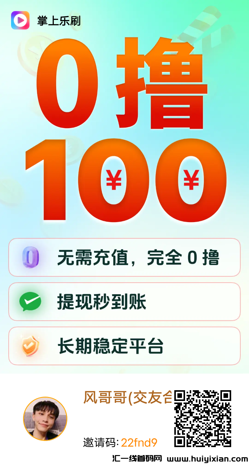 掌上乐刷，看广告赚米高收益！-汇一线首码网