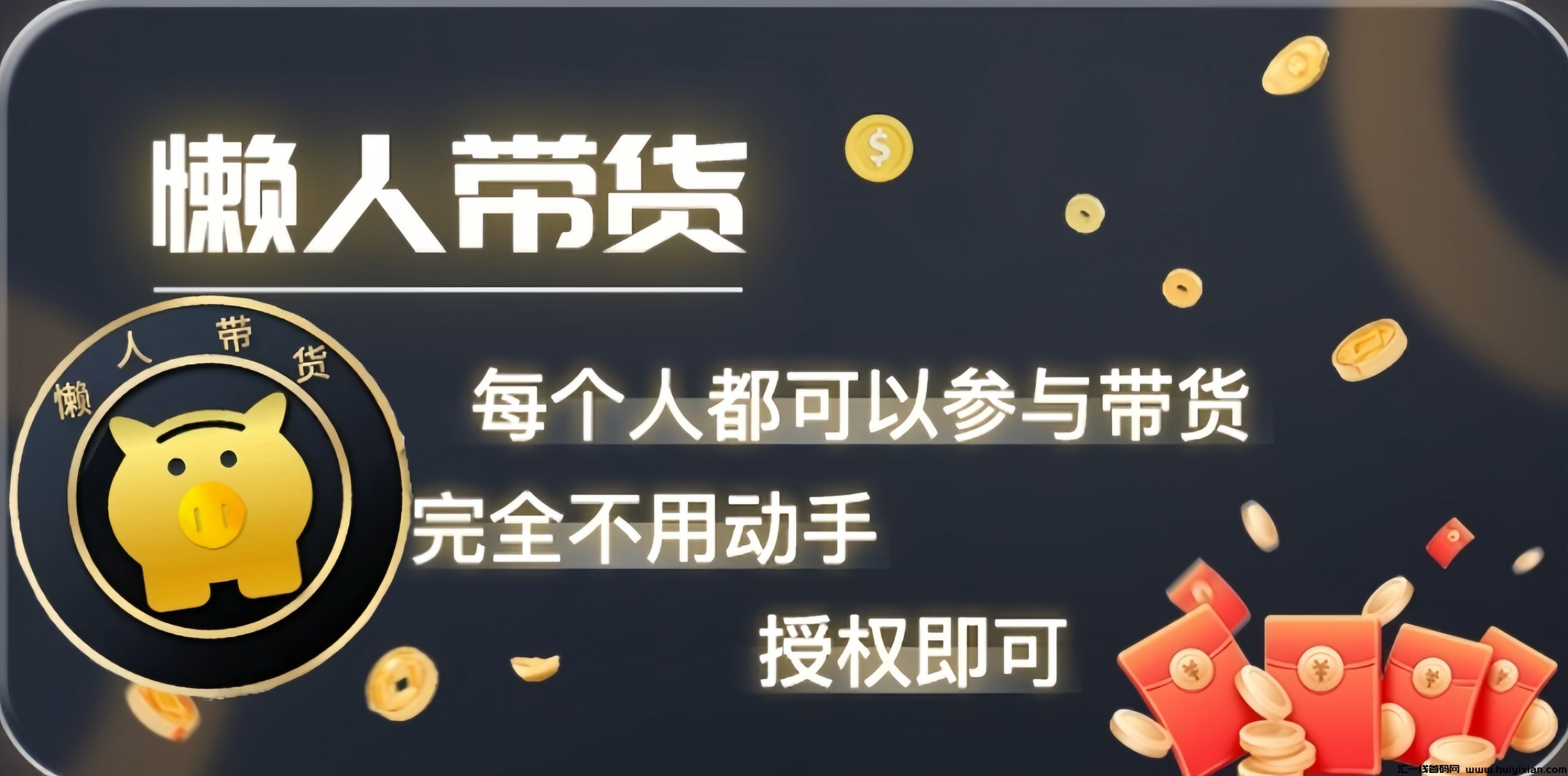 懒人带货：0投入抖音自动带货赚钱！-汇一线首码网