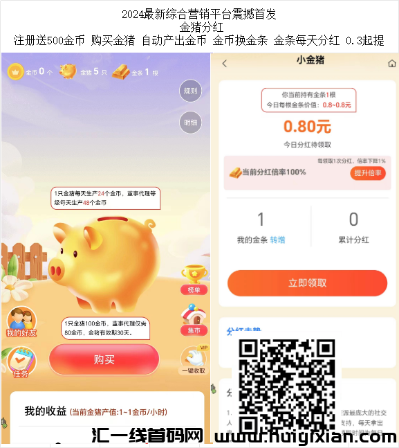 7月1日首码 金猪分红 每天分红 注册送金猪 自动产金币-汇一线首码网