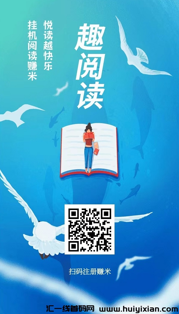 趣阅读，全自动赚钱，每天全自动浏览广告，每天高收益，提现秒到账！-汇一线首码网