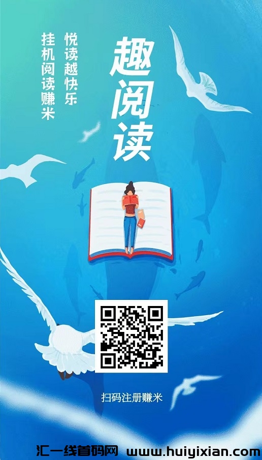 趣阅读，全自动赚钱，全自动浏览广告，提秒到！-汇一线首码网