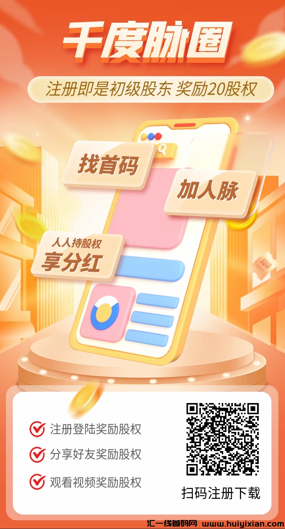 千度脉圈，刚出一秒，注册看广告有分红！-汇一线首码网