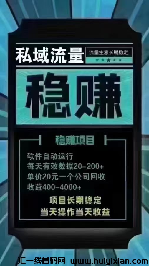 【官方推荐】 私域流量绿色正规 长期回收-汇一线首码网