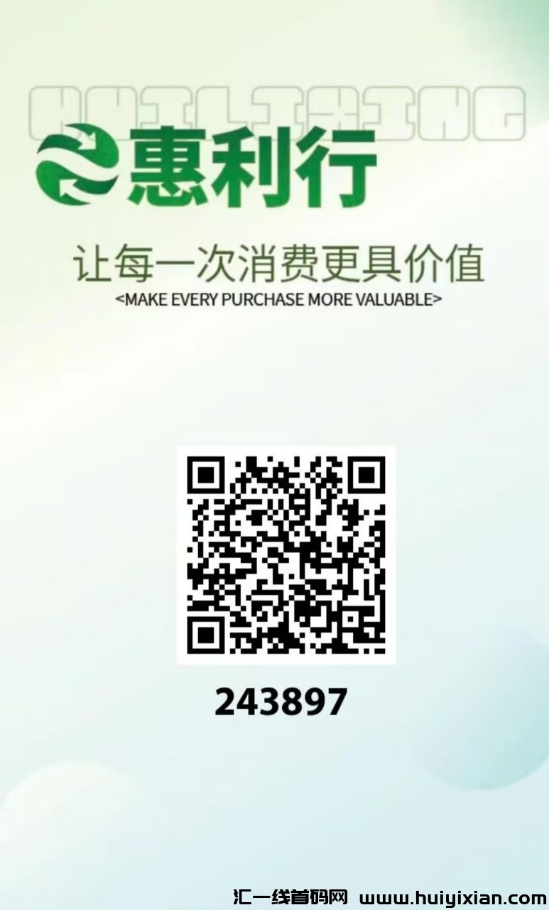 惠利行，2024最新零撸项目-汇一线首码网