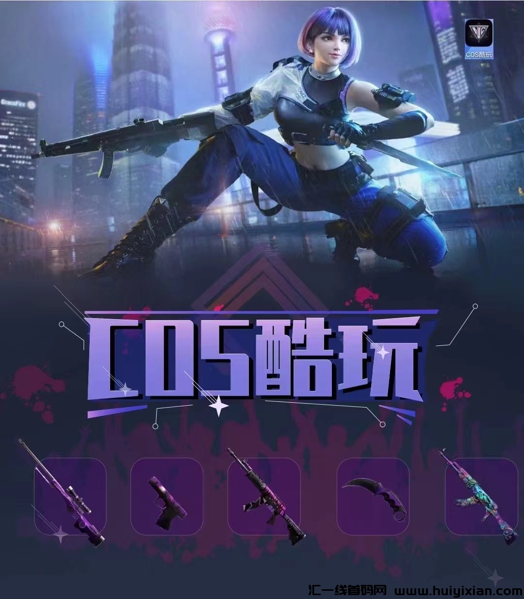 Cos酷玩,预计8月初上线,目前预热中-汇一线首码网