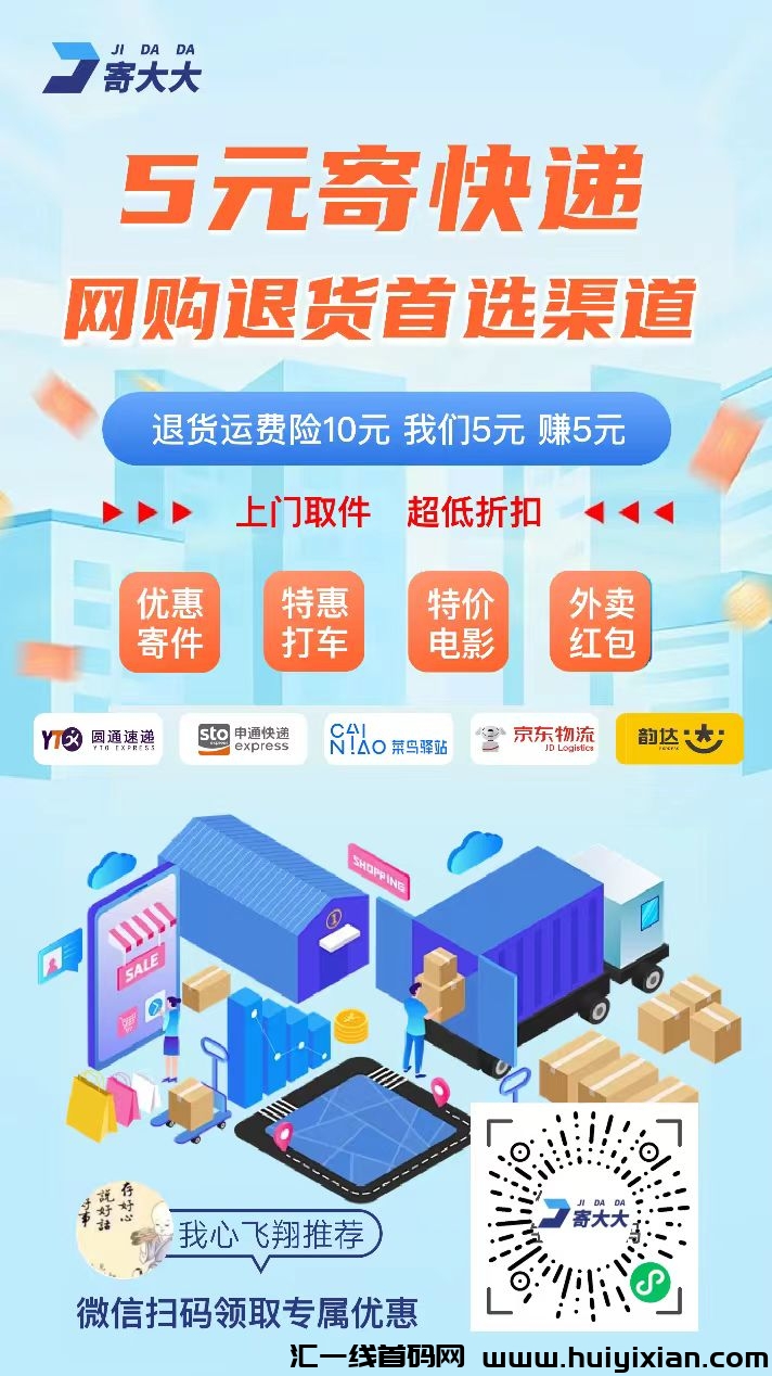 寄大大薅运费险,快递玳理自用都合规收益来源-汇一线首码网