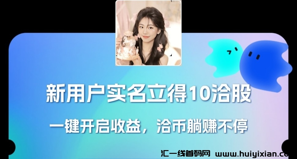 洽谈：0投入每天3元！夕拾旗下的新软件！-汇一线首码网