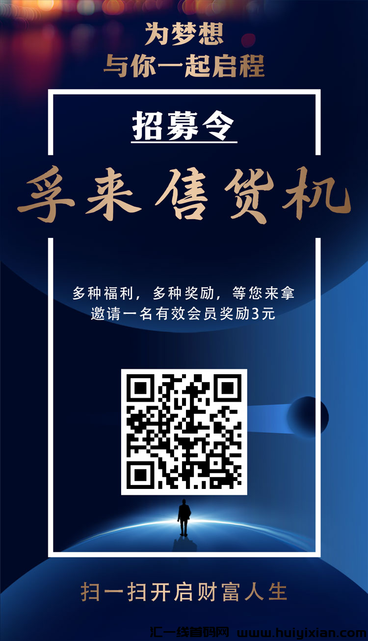 首码必赚刚出一秒,孚来售货机实体拖底-汇一线首码网