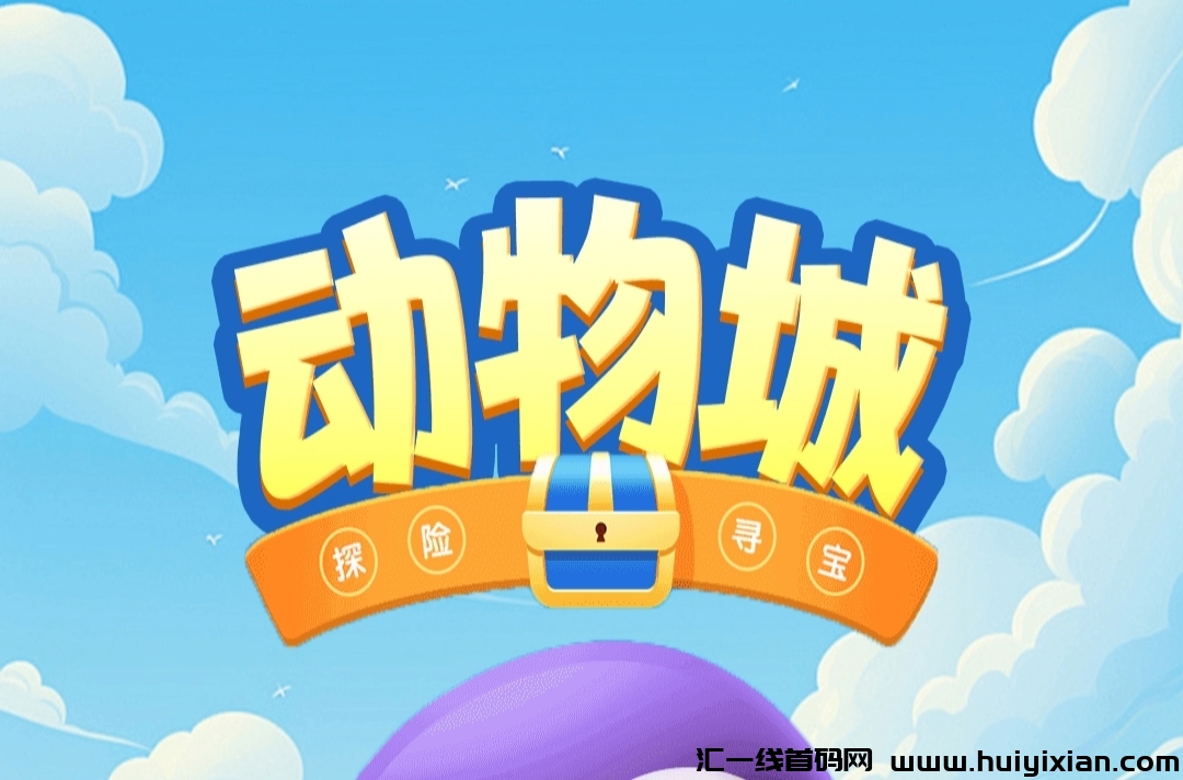 《动物城》免费零撸 送宠物蛋 自带交易-汇一线首码网