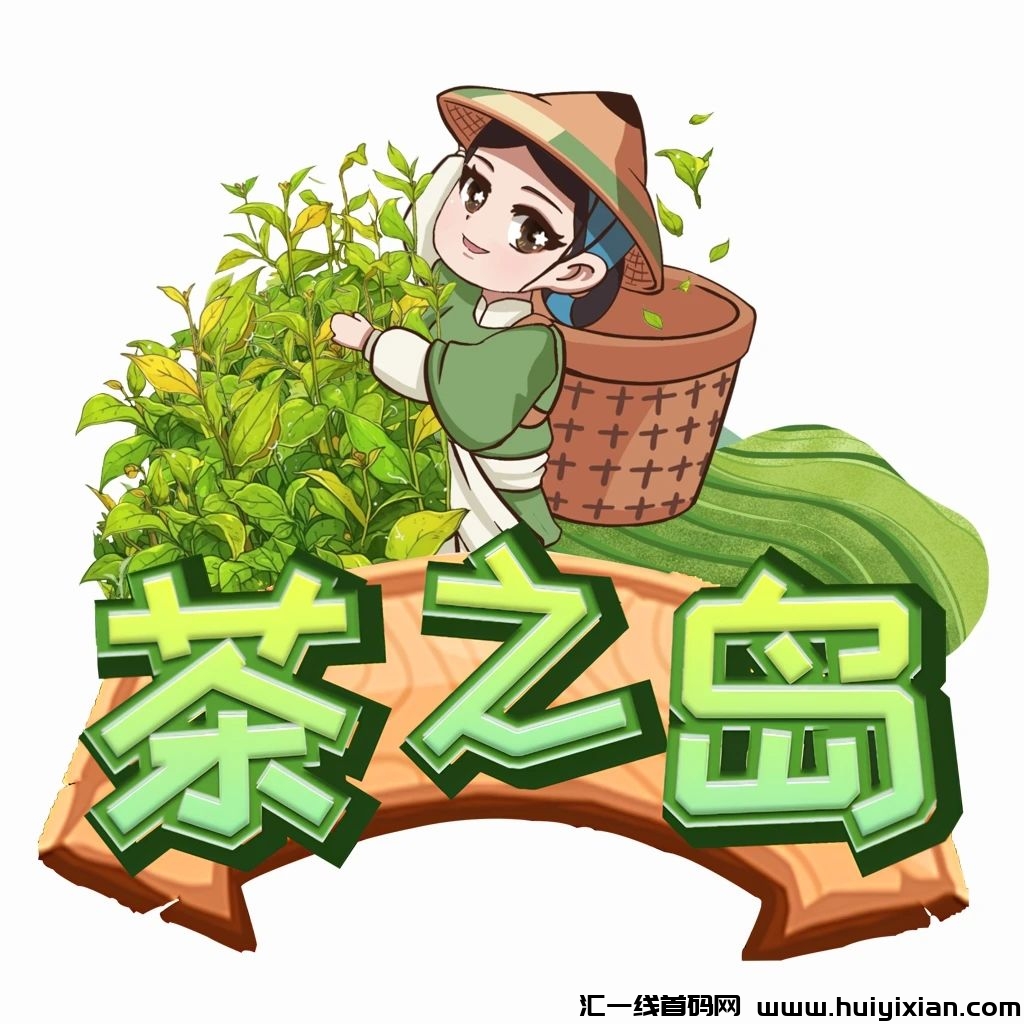 《茶之岛》首发对接扶持全网 有零撸板块-汇一线首码网