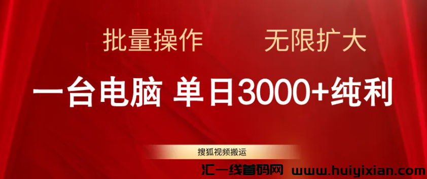拆解单机日入¥3000+,新渠道,可无限放大收益!-汇一线首码网